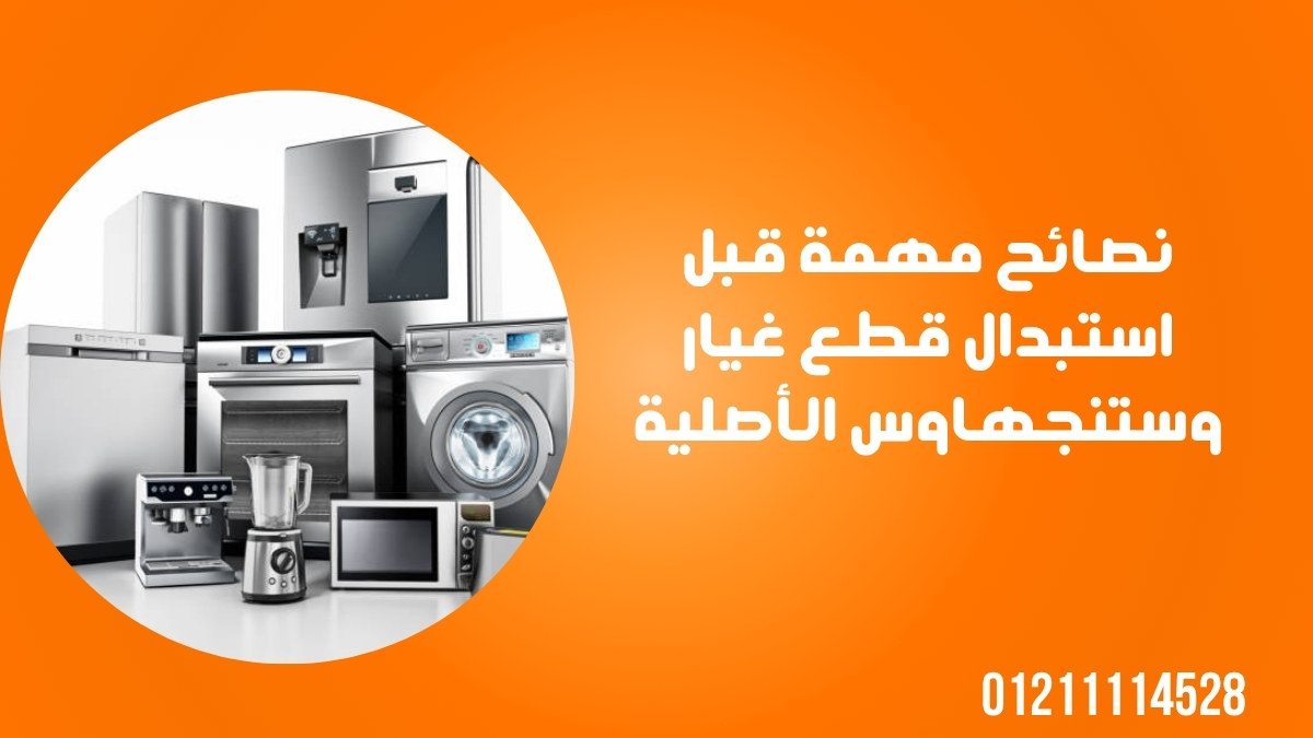 نصائح مهمة قبل استبدال قطع غيار وستنجهاوس الأصلية